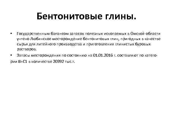 Бентонитовые глины. Государственным балансом запасов полезных ископаемых в Омской области учтено Любинское месторождение бентонитовых