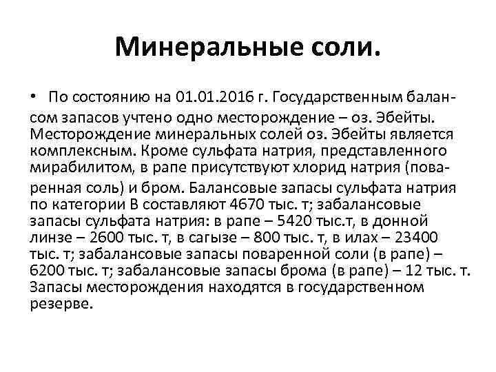 Минеральные соли. • По состоянию на 01. 2016 г. Государственным балансом запасов учтено одно