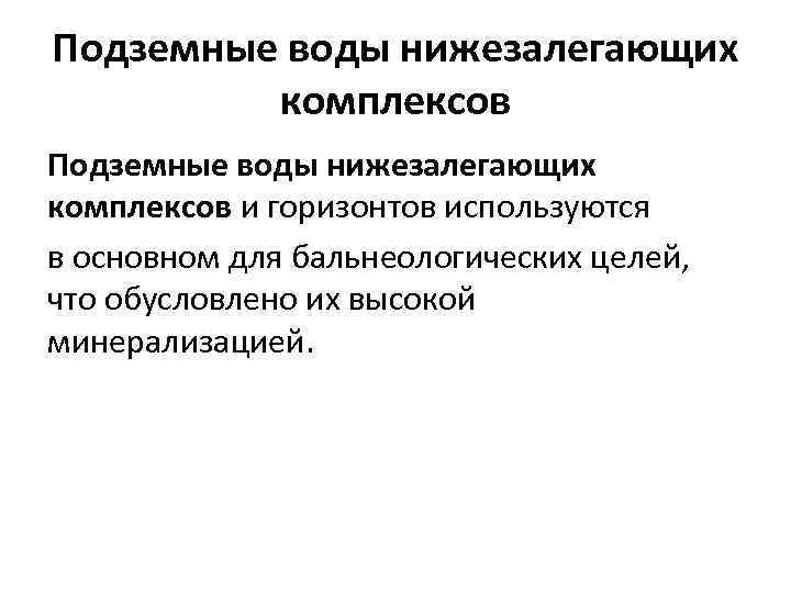 Подземные воды нижезалегающих комплексов и горизонтов используются в основном для бальнеологических целей, что обусловлено