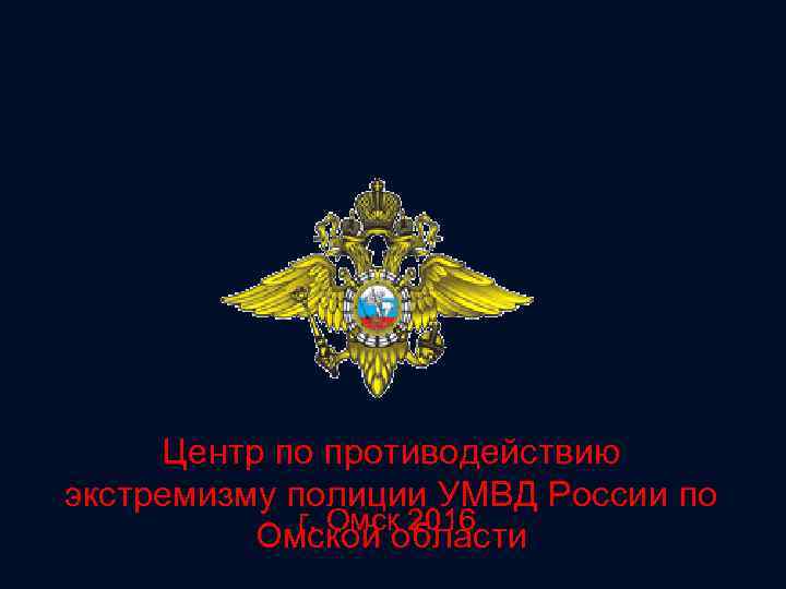 Центр по противодействию экстремизму полиции УМВД России по г. Омск 2016 Омской области 