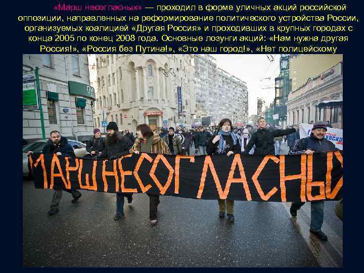  «Марш несогласных» — проходил в форме уличных акций российской оппозиции, направленных на реформирование
