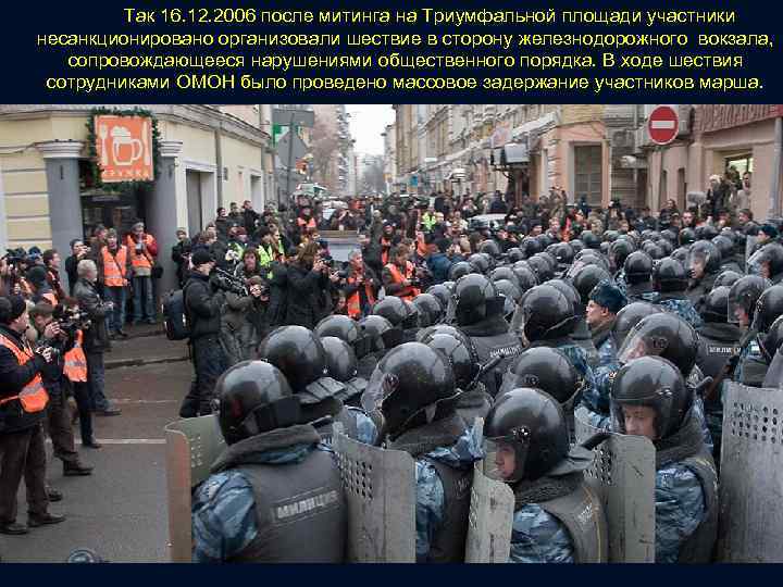 Так 16. 12. 2006 после митинга на Триумфальной площади участники несанкционировано организовали шествие в
