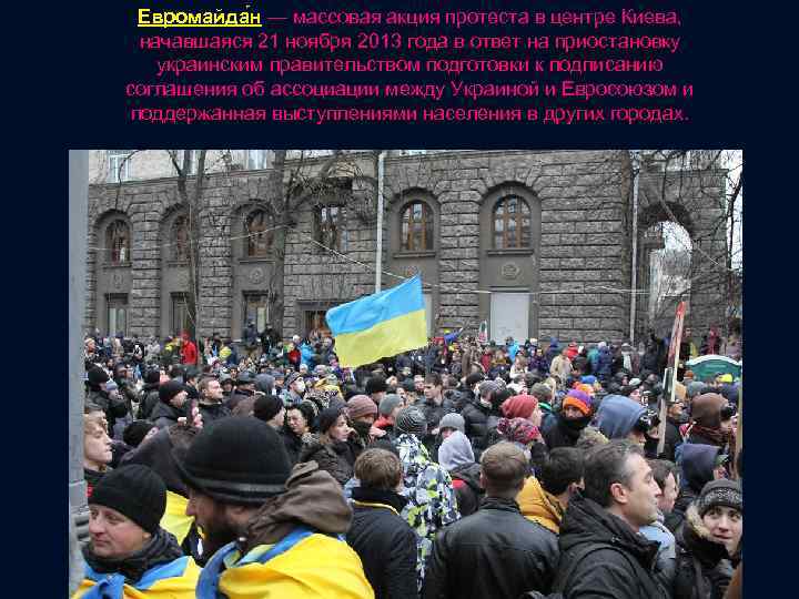 Евромайда н — массовая акция протеста в центре Киева, начавшаяся 21 ноября 2013 года