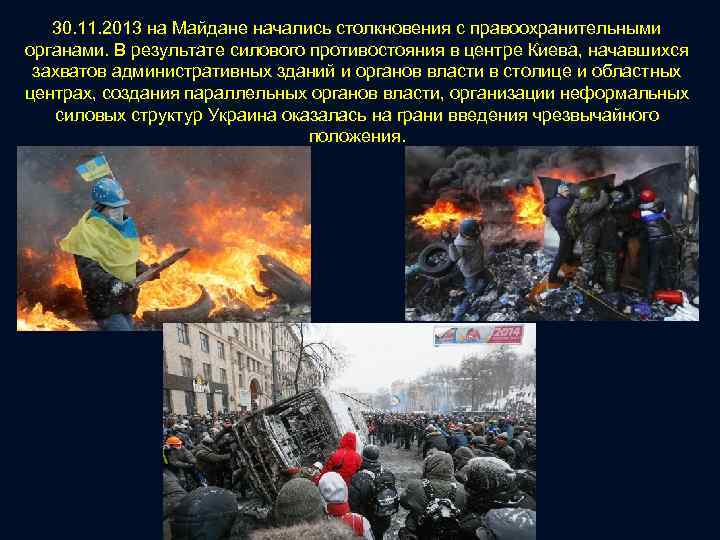 30. 11. 2013 на Майдане начались столкновения с правоохранительными органами. В результате силового противостояния