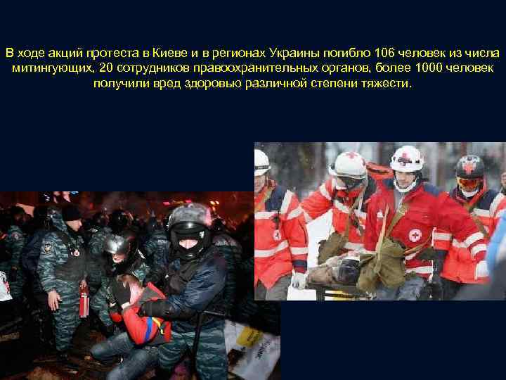 В ходе акций протеста в Киеве и в регионах Украины погибло 106 человек из