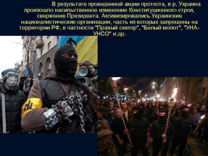  В результате проведенной акции протеста, в р. Украина произошло насильственное изменение Конституционного строя,