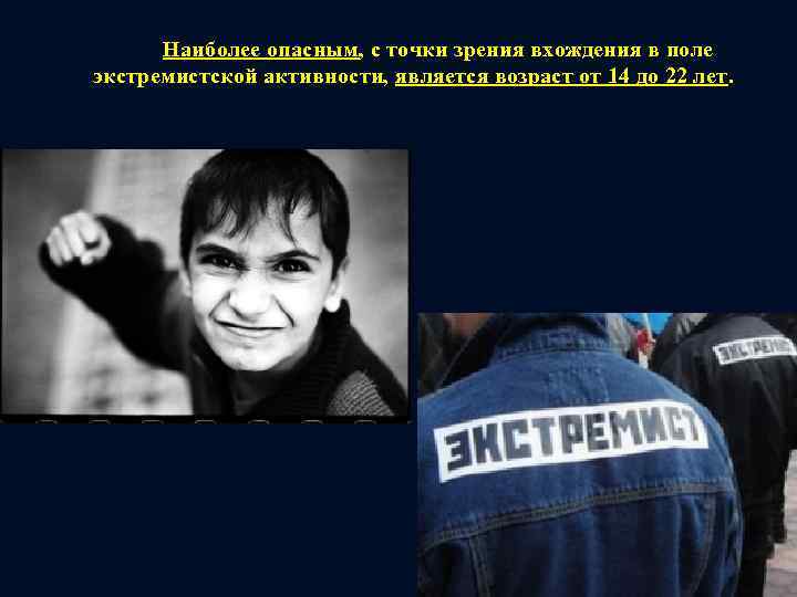 Наиболее опасным, с точки зрения вхождения в поле экстремистской активности, является возраст от 14