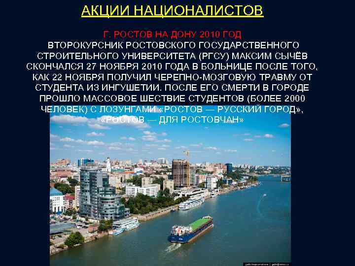 АКЦИИ НАЦИОНАЛИСТОВ Г. РОСТОВ НА ДОНУ 2010 ГОД ВТОРОКУРСНИК РОСТОВСКОГО ГОСУДАРСТВЕННОГО СТРОИТЕЛЬНОГО УНИВЕРСИТЕТА (РГСУ)