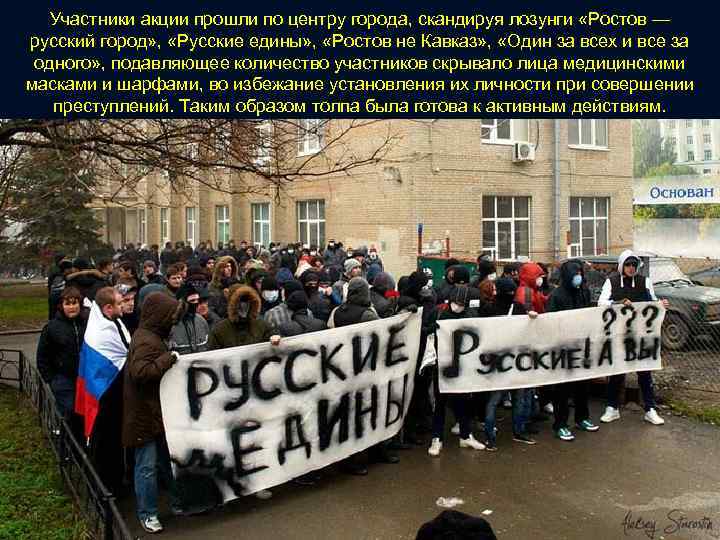 Участники акции прошли по центру города, скандируя лозунги «Ростов — русский город» , «Русские