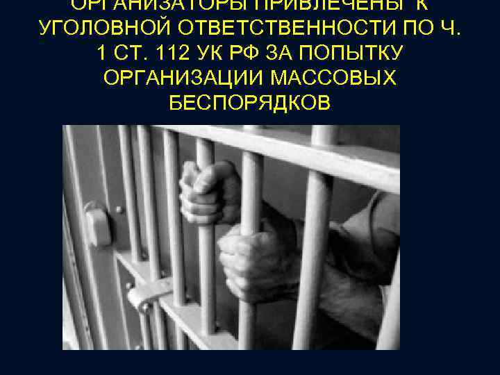ОРГАНИЗАТОРЫ ПРИВЛЕЧЕНЫ К УГОЛОВНОЙ ОТВЕТСТВЕННОСТИ ПО Ч. 1 СТ. 112 УК РФ ЗА ПОПЫТКУ