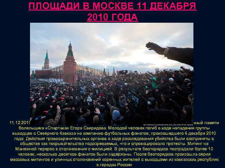 ПЛОЩАДИ В МОСКВЕ 11 ДЕКАБРЯ 2010 ГОДА 11. 12. 2010 на Манежной площади собрались