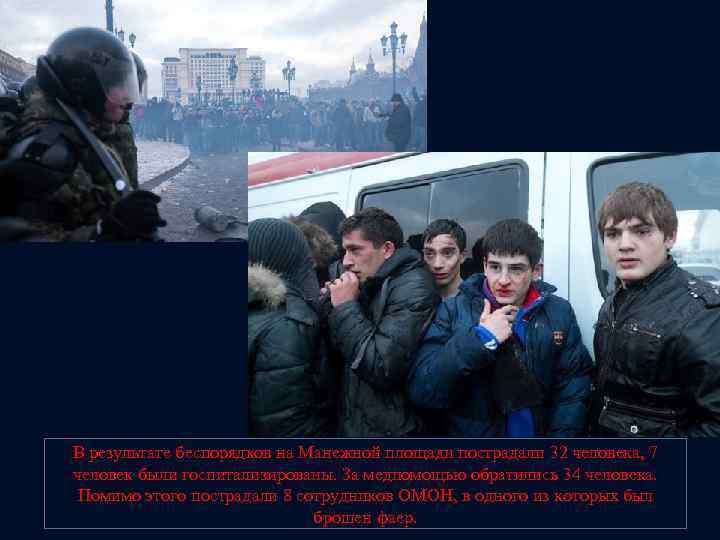 В результате беспорядков на Манежной площади пострадали 32 человека, 7 человек были госпитализированы. За