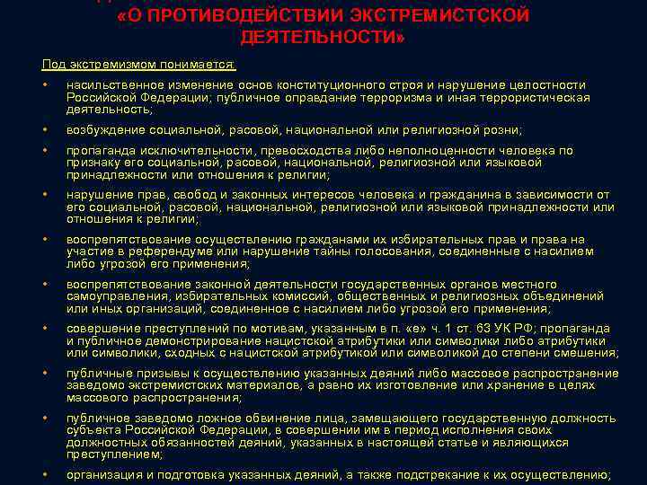 О борьбе с экстремистской деятельностью. Противодействие экстремистской деятельности. Основные направления противодействия экстремизму. ФЗ О противодействии экстремистской деятельности.