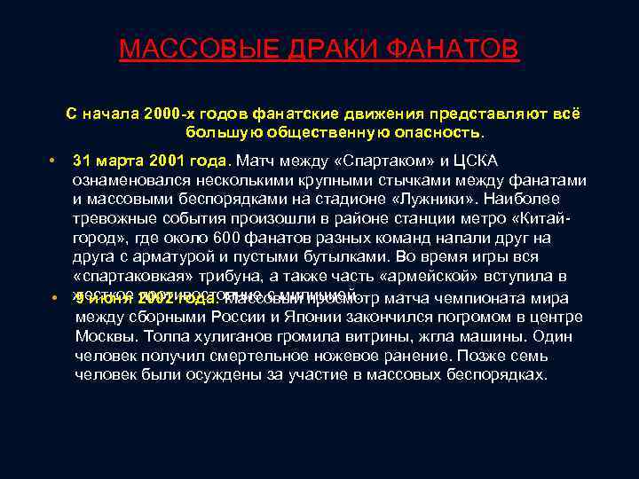 МАССОВЫЕ ДРАКИ ФАНАТОВ С начала 2000 -х годов фанатские движения представляют всё большую общественную