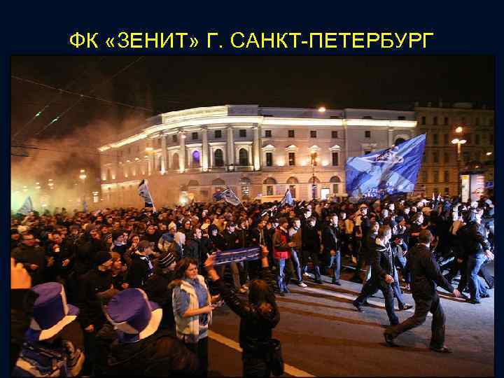 ФК «ЗЕНИТ» Г. САНКТ-ПЕТЕРБУРГ 