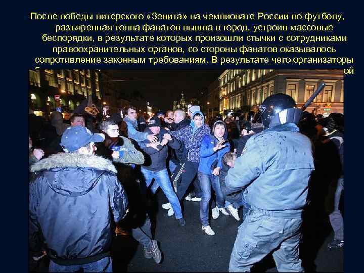 После победы питерского «Зенита» на чемпионате России по футболу, разъяренная толпа фанатов вышла в