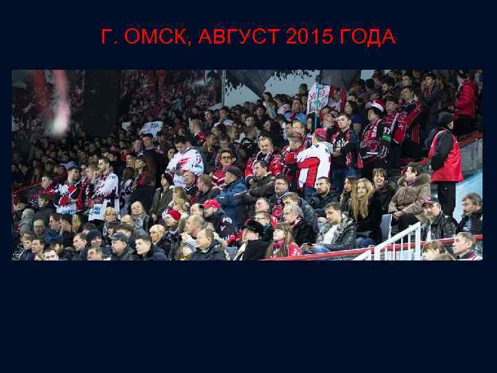 Г. ОМСК, АВГУСТ 2015 ГОДА 