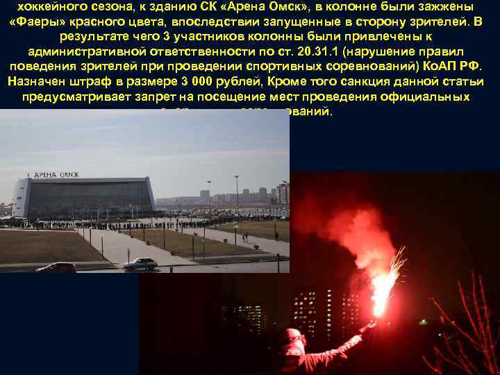 хоккейного сезона, к зданию СК «Арена Омск» , в колонне были зажжены «Фаеры» красного