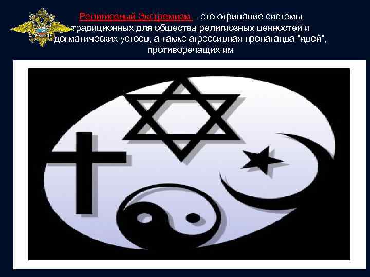 Религиозный Экстремизм – это отрицание системы традиционных для общества религиозных ценностей и догматических устоев,
