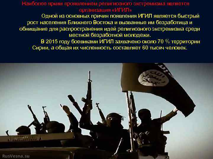 Наиболее ярким проявлением религиозного экстремизма является организация «ИГИЛ» Одной из основных причин появления ИГИЛ