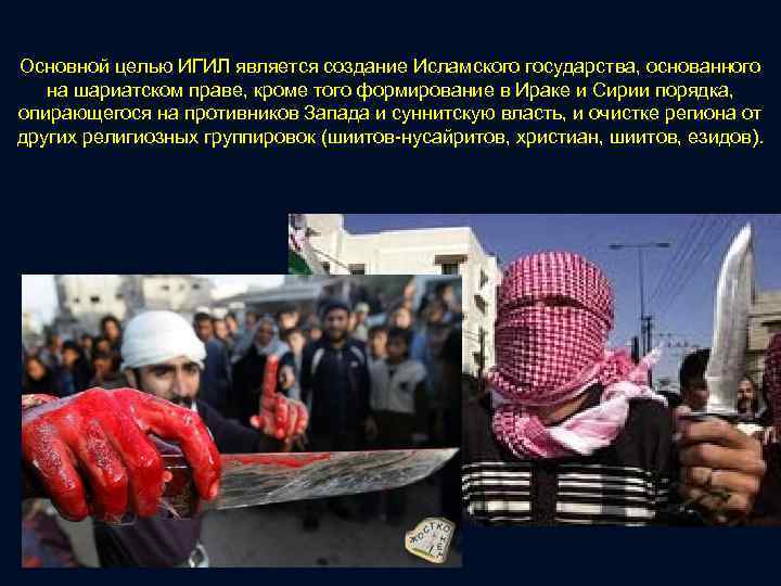 Основной целью ИГИЛ является создание Исламского государства, основанного на шариатском праве, кроме того формирование