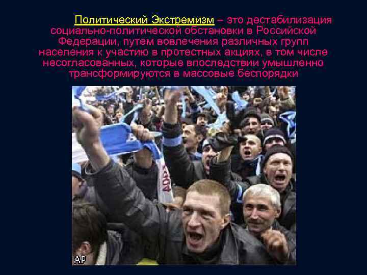  Политический Экстремизм – это дестабилизация социально-политической обстановки в Российской Федерации, путем вовлечения различных