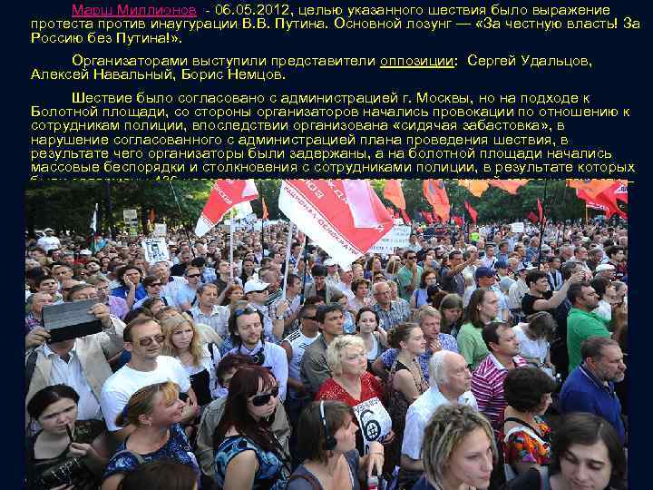 Марш Миллионов - 06. 05. 2012, целью указанного шествия было выражение протеста против инаугурации