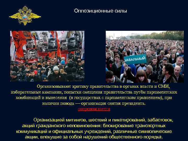 Оппозиционные силы Организовывают критику правительства в органах власти и СМИ, избирательные кампании, попытки смещения