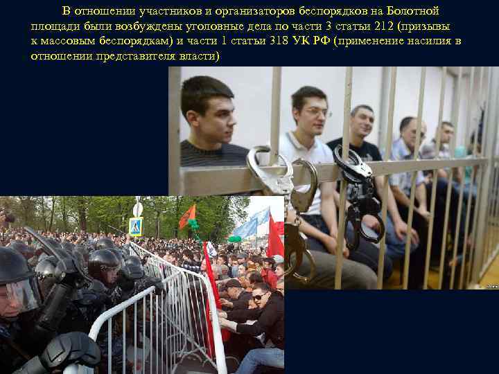 В отношении участников и организаторов беспорядков на Болотной площади были возбуждены уголовные дела по