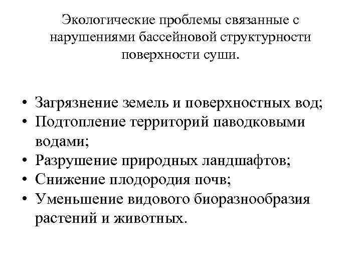 Экологические проблемы связанные с нарушениями бассейновой структурности поверхности суши. • Загрязнение земель и поверхностных