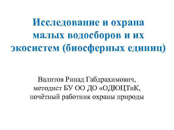 Исследование и охрана малых водосборов и их экосистем (биосферных единиц) Валитов Ринад Габдрахимович, методист