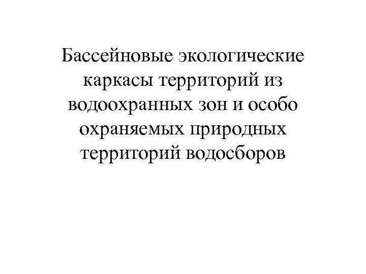 Бассейновые экологические каркасы территорий из водоохранных зон и особо охраняемых природных территорий водосборов 