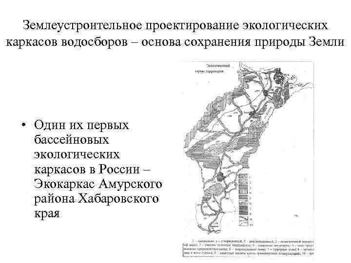 Землеустроительное проектирование экологических каркасов водосборов – основа сохранения природы Земли • Один их первых