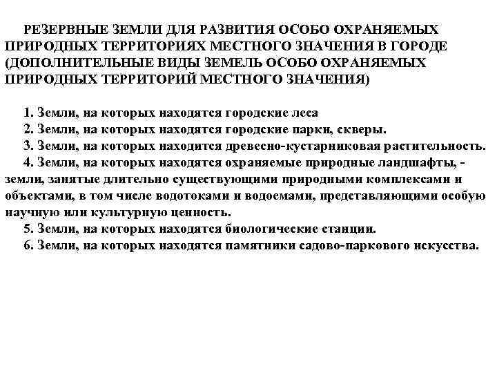 РЕЗЕРВНЫЕ ЗЕМЛИ ДЛЯ РАЗВИТИЯ ОСОБО ОХРАНЯЕМЫХ ПРИРОДНЫХ ТЕРРИТОРИЯХ МЕСТНОГО ЗНАЧЕНИЯ В ГОРОДЕ (ДОПОЛНИТЕЛЬНЫЕ ВИДЫ