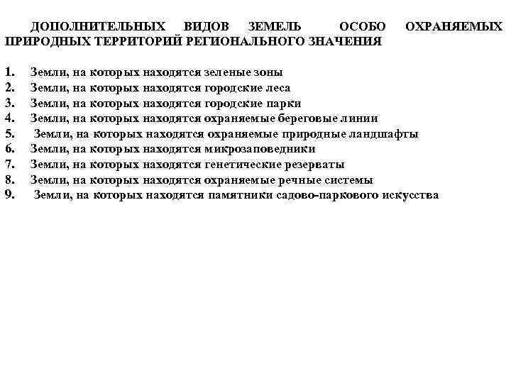 ДОПОЛНИТЕЛЬНЫХ ВИДОВ ЗЕМЕЛЬ ОСОБО ПРИРОДНЫХ ТЕРРИТОРИЙ РЕГИОНАЛЬНОГО ЗНАЧЕНИЯ 1. 2. 3. 4. 5. 6.