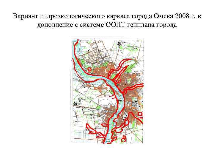 Вариант гидроэкологического каркаса города Омска 2008 г. в дополнение с системе ООПТ генплана города