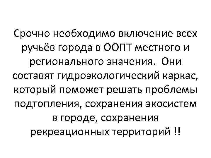 Срочно необходимо включение всех ручьёв города в ООПТ местного и регионального значения. Они составят