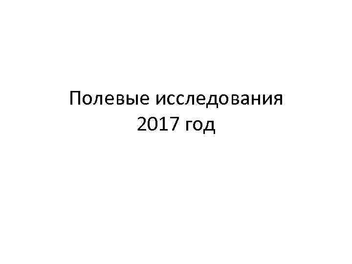 Полевые исследования 2017 год 