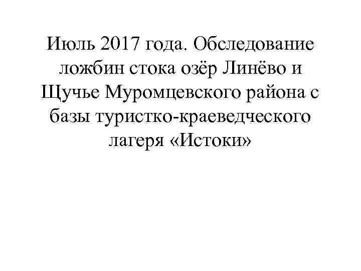 Июль 2017 года. Обследование ложбин стока озёр Линёво и Щучье Муромцевского района с базы