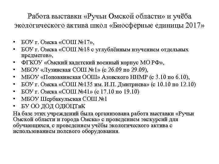 Работа выставки «Ручьи Омской области» и учёба экологического актива школ «Биосферные единицы 2017» •