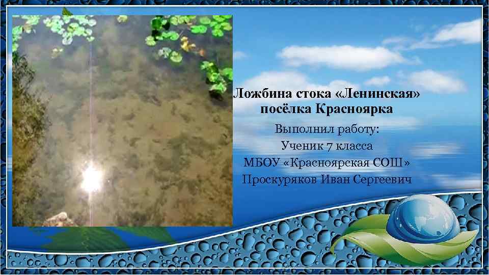 Ложбина стока «Ленинская» посёлка Красноярка Выполнил работу: Ученик 7 класса МБОУ «Красноярская СОШ» Проскуряков