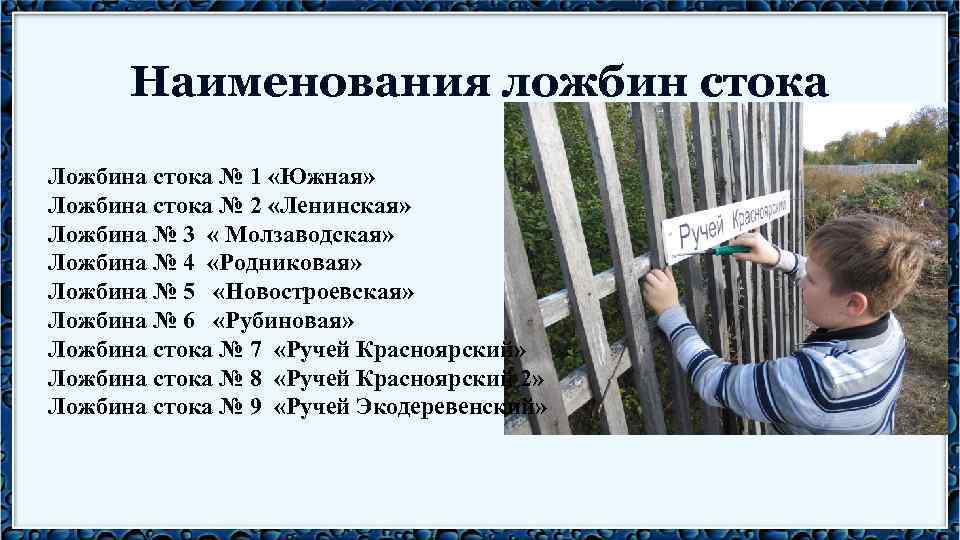 Наименования ложбин стока Ложбина стока № 1 «Южная» Ложбина стока № 2 «Ленинская» Ложбина