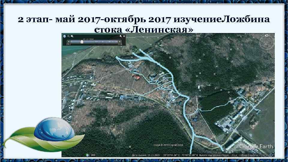 2 этап- май 2017 -октябрь 2017 изучение. Ложбина стока «Ленинская» 
