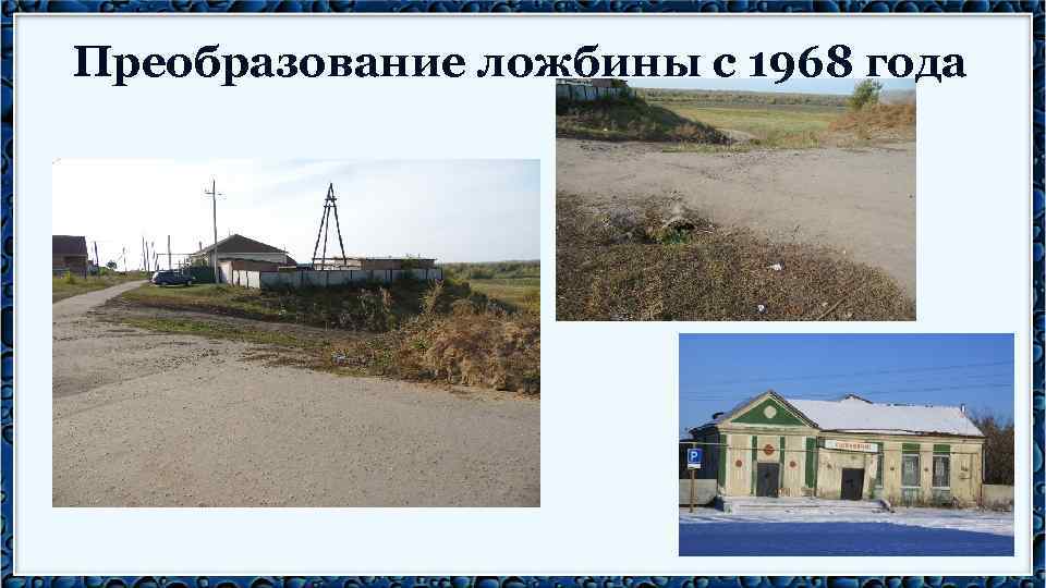 Преобразование ложбины с 1968 года 