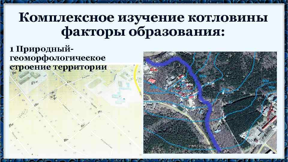 Комплексное изучение котловины факторы образования: 1 Природныйгеоморфологическое строение территории 