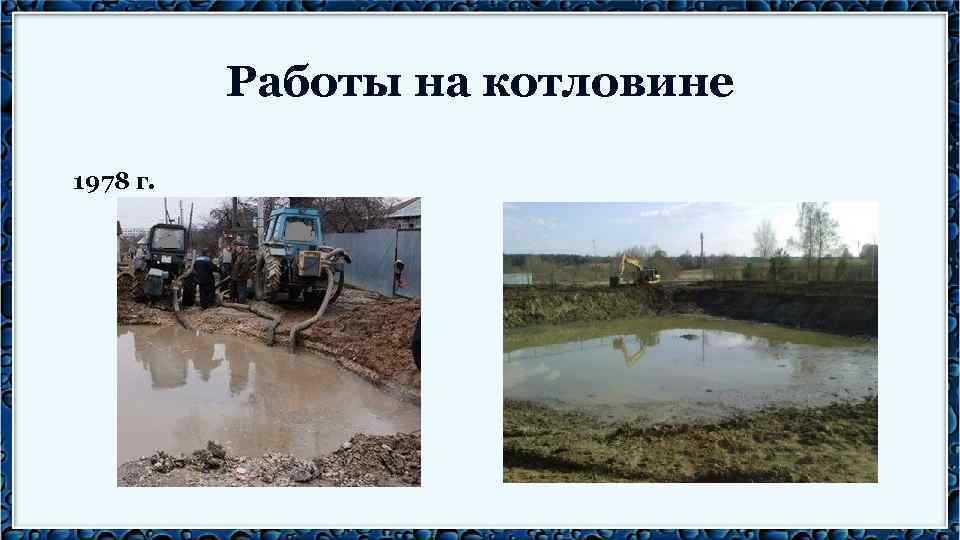 Работы на котловине 1978 г. 