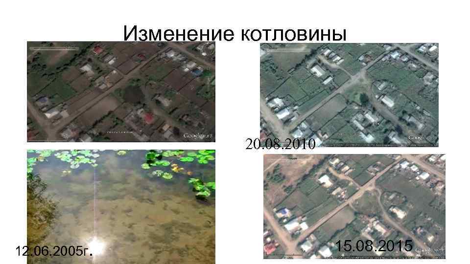 Изменение котловины 20. 08. 2010 12. 06. 2005 г. 15. 08. 2015 