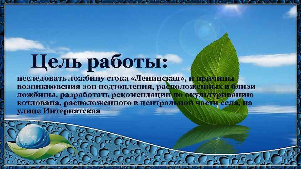 Цель работы: исследовать ложбину стока «Ленинская» , и причины возникновения зон подтопления, расположенных в