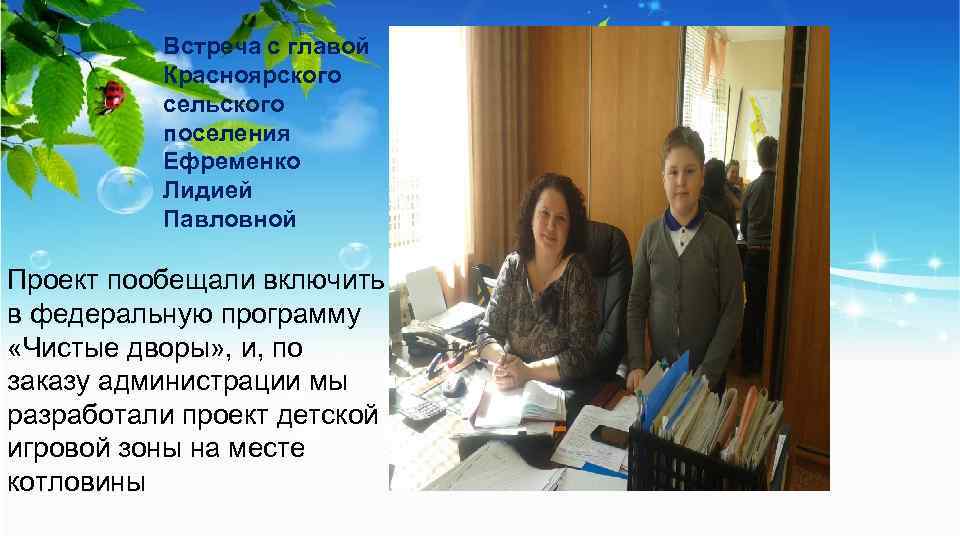 Встреча с главой Красноярского сельского поселения Ефременко Лидией Павловной Проект пообещали включить в федеральную