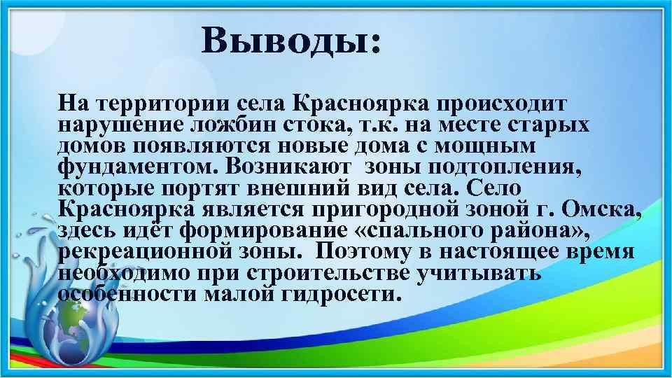 Выводы: На территории села Красноярка происходит нарушение ложбин стока, т. к. на месте старых